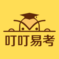 叮叮易考 V1.1.2