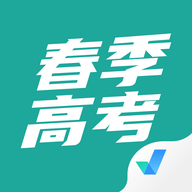 春季高考聚题库 V1.8.9