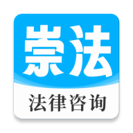 崇法律师 V5.0.1