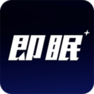 即眠 V2.5.2