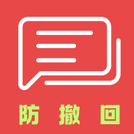 微信防撤回 V1.0.0